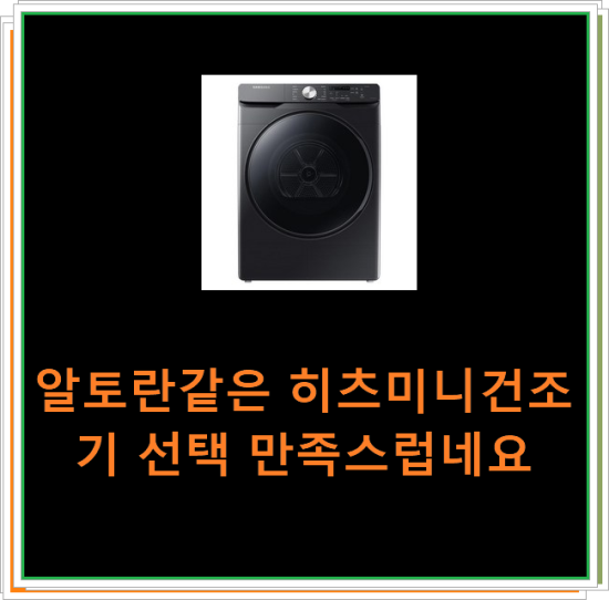  알토란같은 히츠미니건조기 선택 만족스럽네요