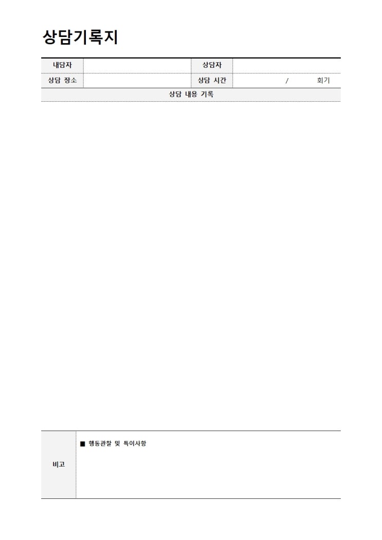  상담기록지 양식 한글파일