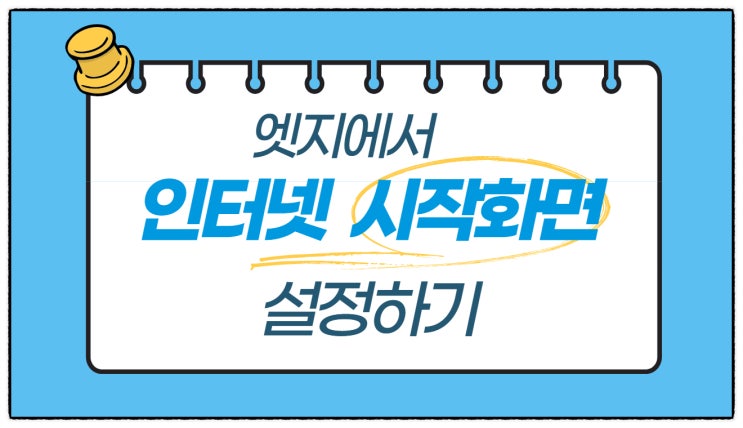  인터넷 시작화면 설정하기(엣지)