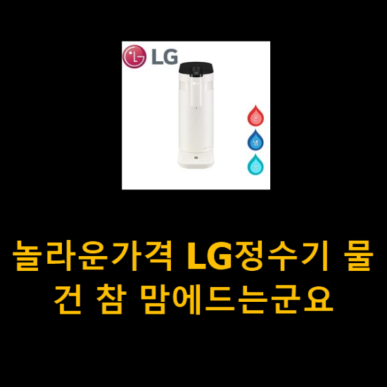 놀라운가격 LG정수기 물건 참 맘에드는군요