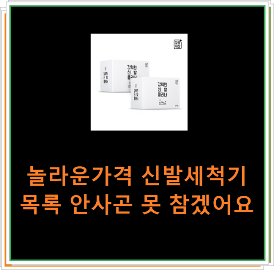  놀라운가격 신발세척기 목록 안사곤 못 참겠어요