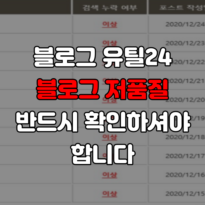  블로그 유틸24 블로그 저품질 반드시 확인하셔야 합니다
