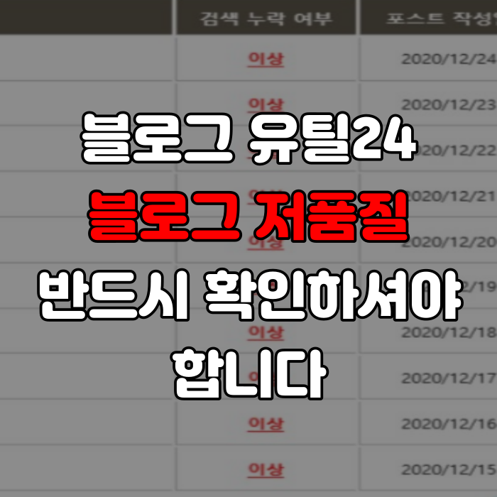 블로그 유틸24 블로그 저품질 반드시 확인하셔야 합니다