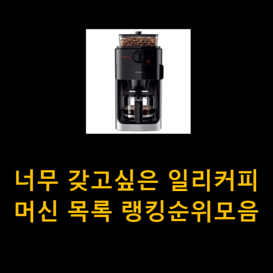 너무 갖고싶은 일리커피머신 목록 랭킹순위모음