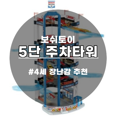  "보쉬 토이 주차타워 5단" 4세 아이 장난감으로 딱이네요