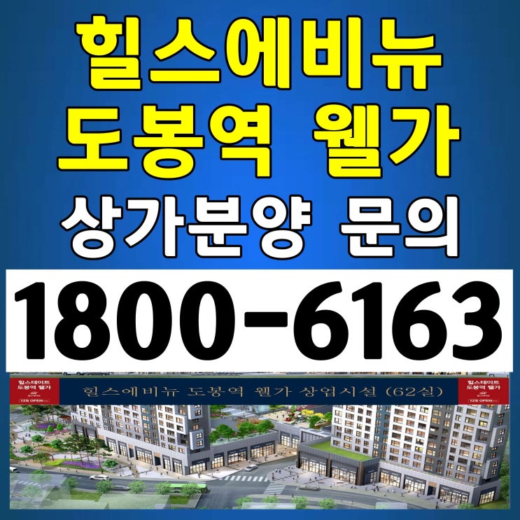  힐스테이트 도봉역 웰가 상업시설 힐스에비뉴 도봉역 웰가 상가분양