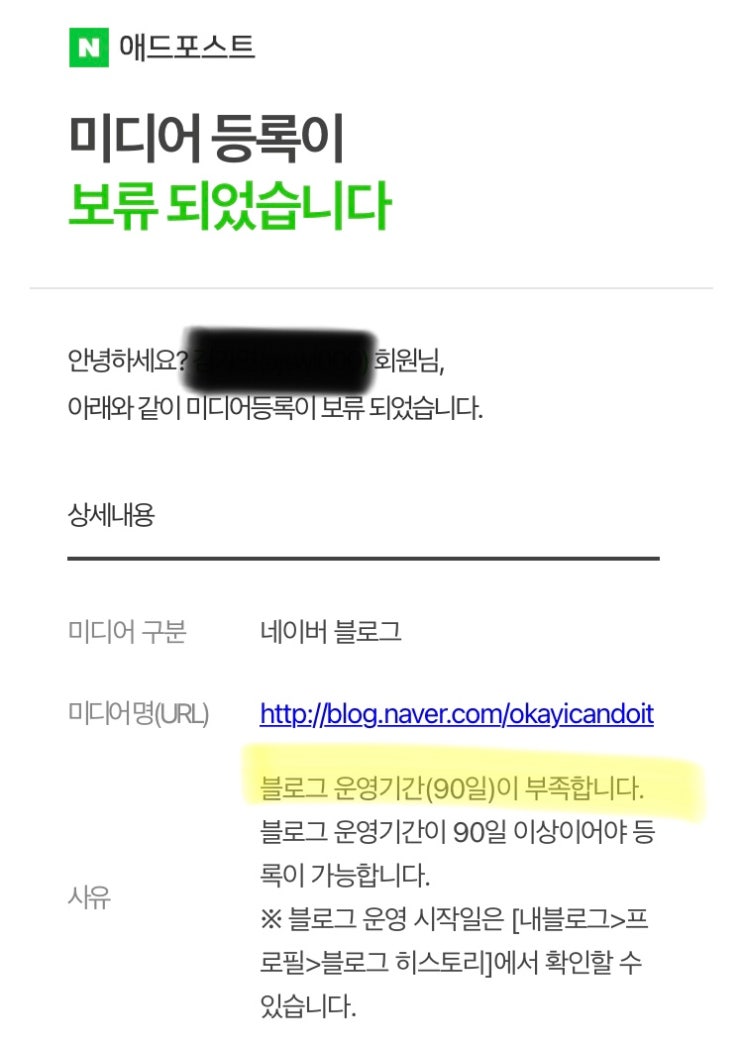  애드포스트 신청 결과 보류, 블로그 개설 일자 확인 방법