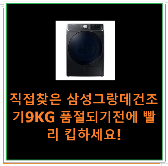  직접찾은 삼성그랑데건조기9KG 품절되기전에 빨리 킵하세요!