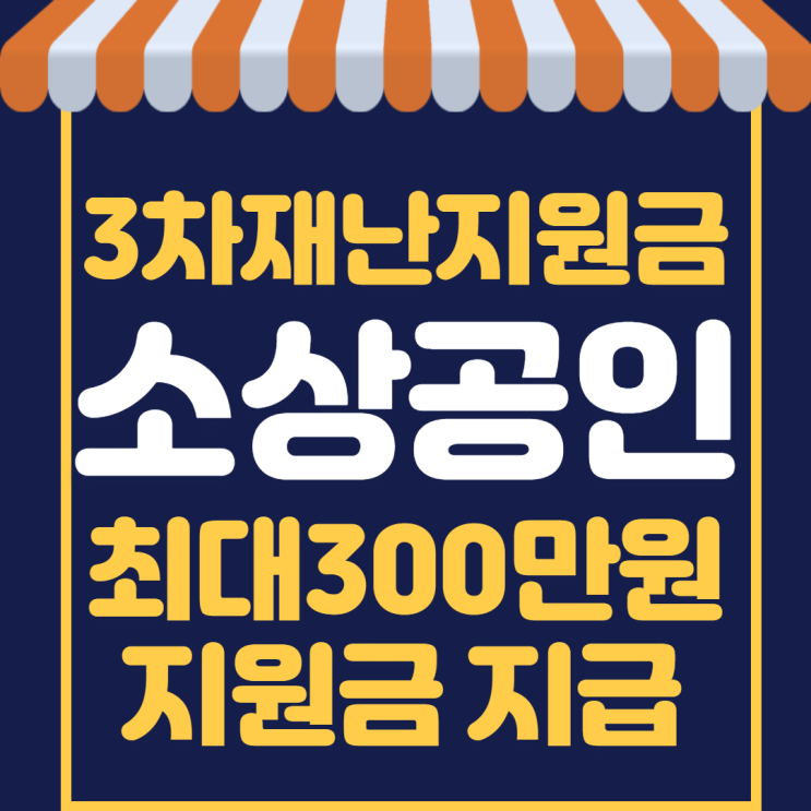  3차 재난지원금 소상공인 최대 300만원 지원금 지급