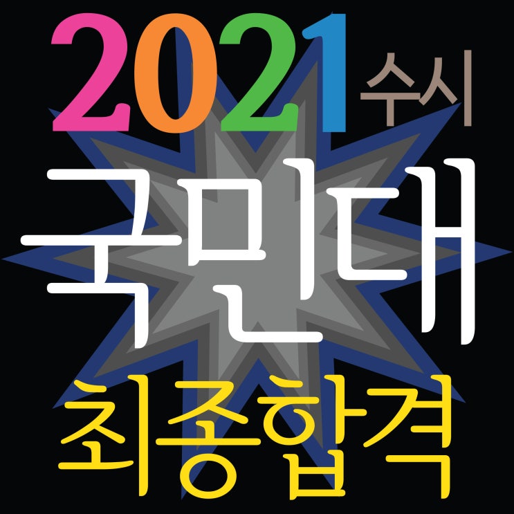  [ 2021 국민대 디자인 수시 최종합격하였습니다!~] 부산미술학원 2021국민대 프런티어전형 합격!! 국민대 공간디자인과,공업디자인과 '2명 최종합격!~TNT 해운대남천동미술학원