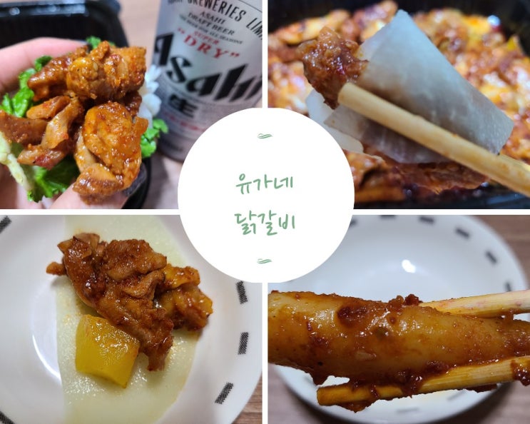 금곡동 맛집 닭갈비 포장 유가네닭갈비 율리점 ~ 금곡동 밥집 중 최고 ! 금곡동 맛집 닭갈비 포장 유가네닭갈비 율리점 ~ 금곡동 밥집 중 최고 !