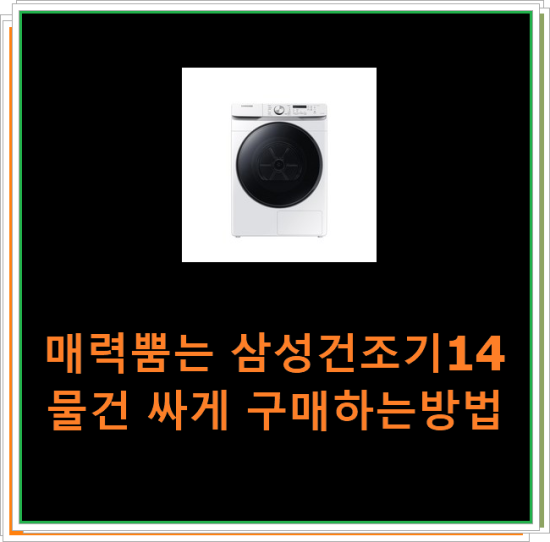  매력뿜는 삼성건조기14 물건 싸게 구매하는방법