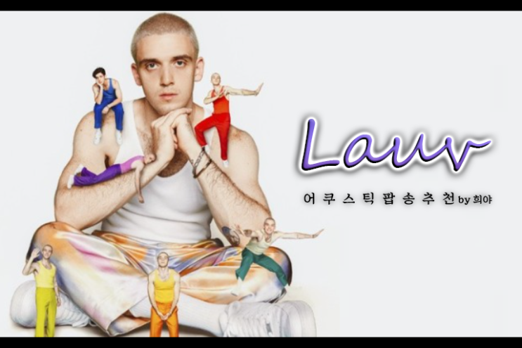  어쿠스틱 팝송 추천 :: 하이라이트가 너무 좋은 노래 Lauv-Sims