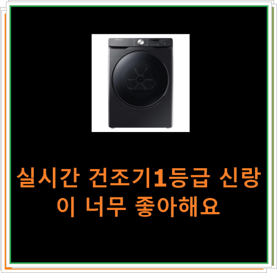  실시간 건조기1등급 신랑이 너무 좋아해요