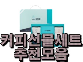  구매평좋은커피선물세트 입니다