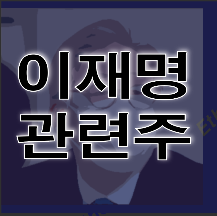  이재명 관련주 총정리