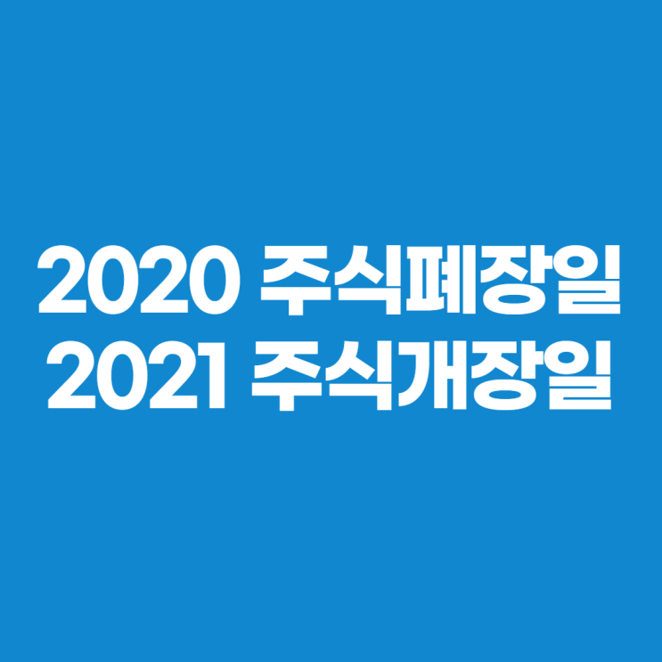  2020 주식시장 폐장일 2021 개장일 1월4일