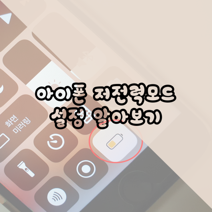  아이폰 저전력모드 설정 따라 해 보기