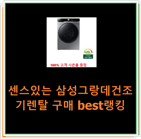  센스있는 삼성그랑데건조기렌탈 구매 best랭킹