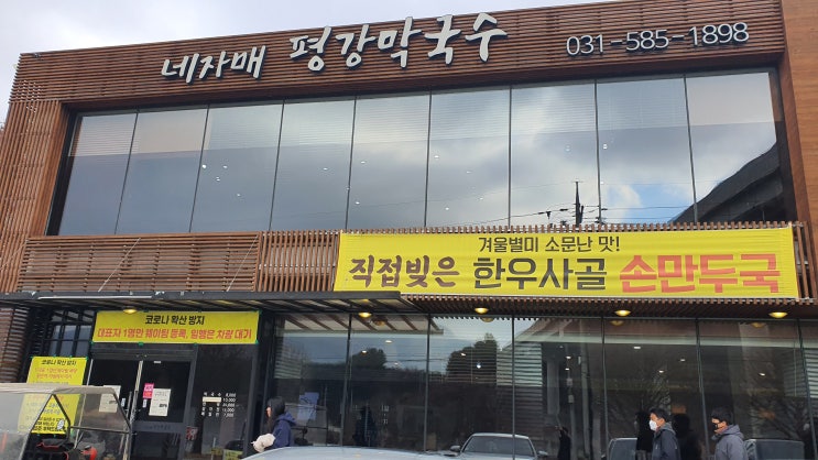  [맛집] 경기도 가평군 네 자매 평강 막국수