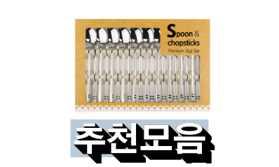   행복감을주는 수저젓가락세트 참고해보세요