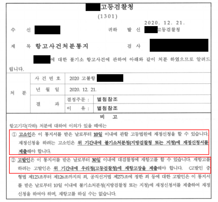 검찰 불기소처분에 대한 검찰항고 기각처분 검찰 불기소처분에 대한 검찰항고 기각처분