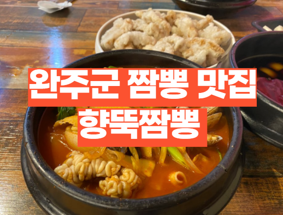향뚝짬뽕, 완주군 용진읍 짬뽕 맛집, 뚝배기에 담긴 맛있는 향뚝짬뽕 리뷰