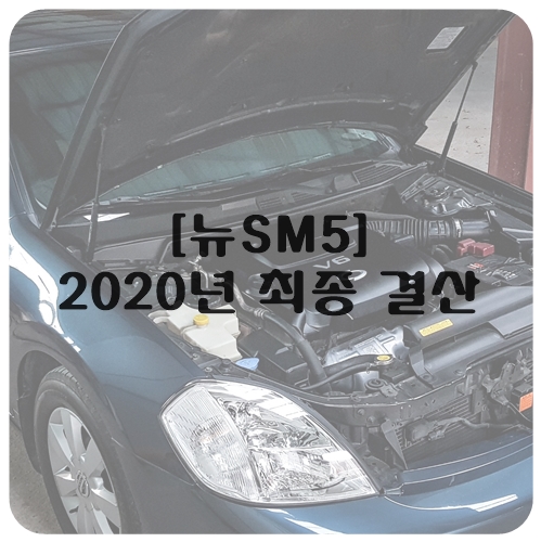  [뉴SM5] 2020년 최종 결산