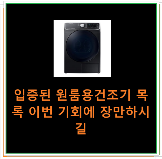  입증된 원룸용건조기 목록 이번 기회에 장만하시길