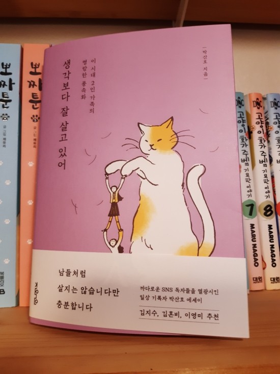생각보다 잘 살고 있어 / 박산호 생각보다 잘 살고 있어 / 박산호