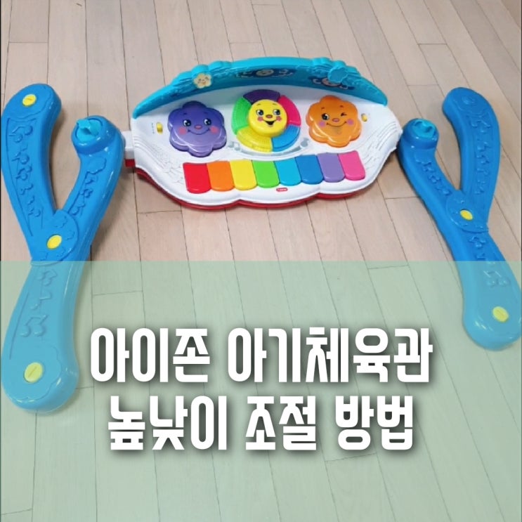 구형 아이존 아기체육관 아기가 앉아서 사용할 수 있게(높낮이 조절) 조립하는 방법 구형 아이존 아기체육관 아기가 앉아서 사용할 수 있게(높낮이 조절) 조립하는 방법