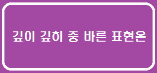 깊이 깊히 중 바른 표현은