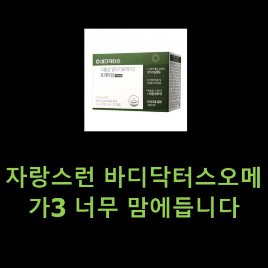 자랑스런 바디닥터스오메가3 너무 맘에듭니다 자랑스런 바디닥터스오메가3 너무 맘에듭니다