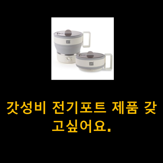 갓성비 전기포트 제품 갖고싶어요. 갓성비 전기포트 제품 갖고싶어요.