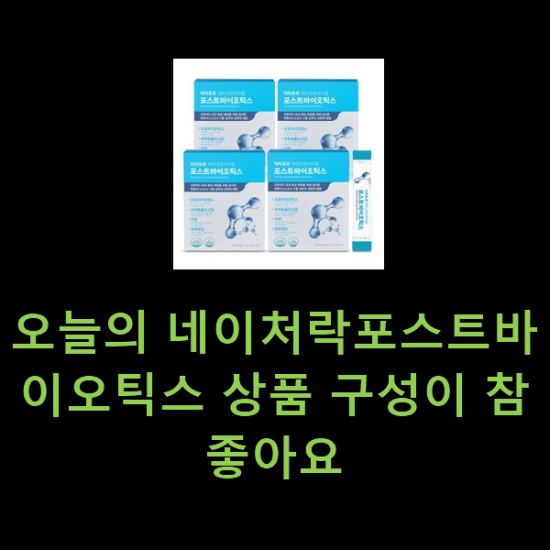 오늘의 네이처락포스트바이오틱스 상품 구성이 참 좋아요 오늘의 네이처락포스트바이오틱스 상품 구성이 참 좋아요