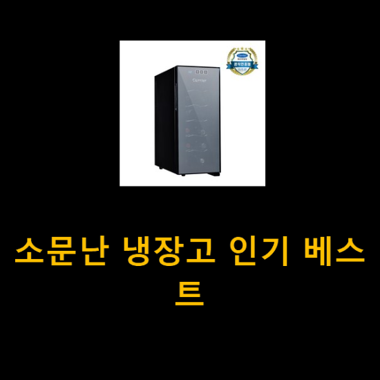소문난 냉장고 인기 베스트 소문난 냉장고 인기 베스트