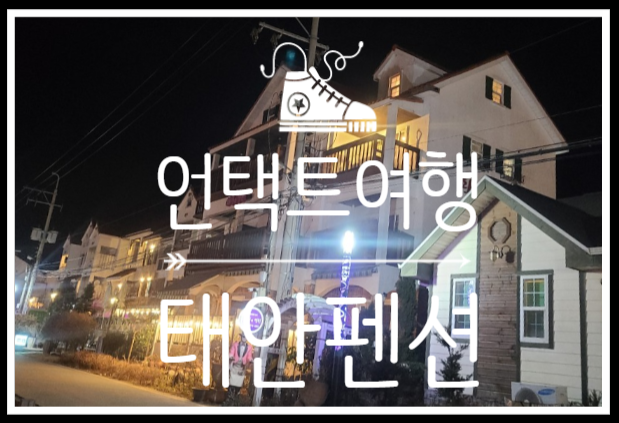  언택트여행 - 태안펜션 솔직후기