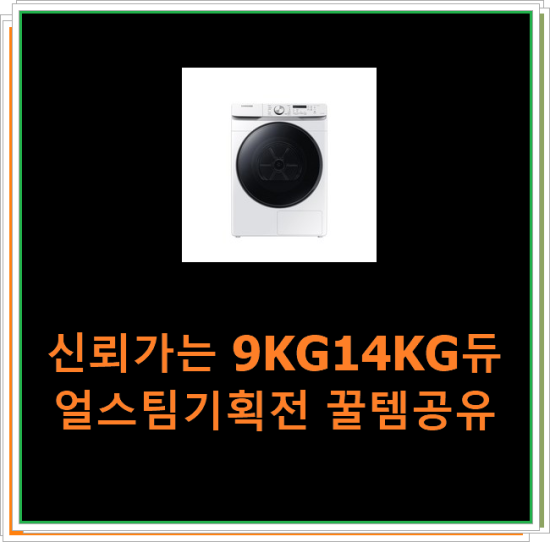  신뢰가는 9KG14KG듀얼스팀기획전 꿀템공유