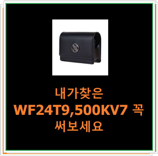  내가찾은 WF24T9,500KV7 꼭 써보세요