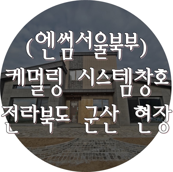 (케멀링 독일식창호 / 엔썸 시스템창호) 군산 콘크리트 주택 / 독일시스템창호 / 외부블라인드창호 / 고기밀1등급창호