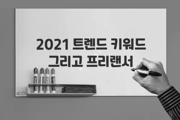  2021 트렌드 키워드로 본 프리렌서로 살아가는 방법 3가지