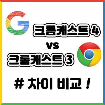 구글, 크롬캐스트4 vs 크롬캐스트3 차이 비교!