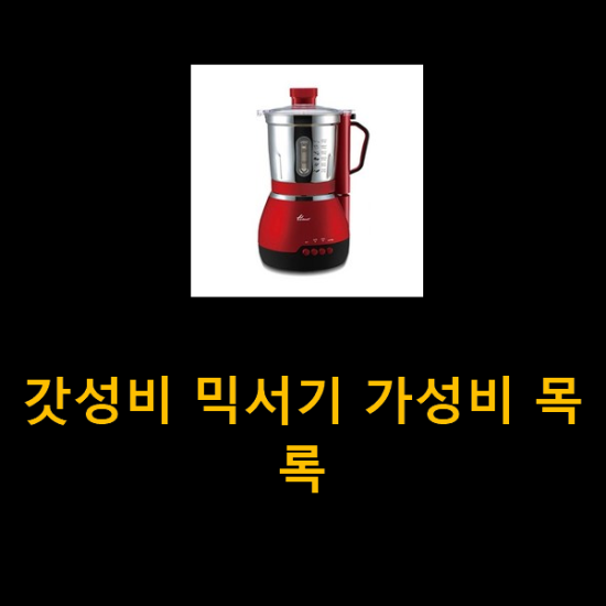 갓성비 믹서기 가성비 목록 갓성비 믹서기 가성비 목록