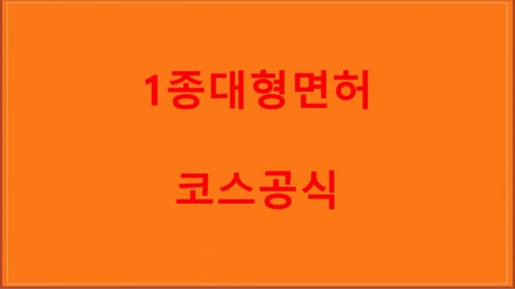  1종대형면허 코스공식