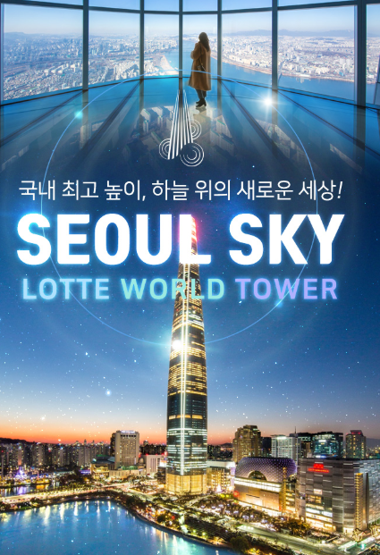  롯데월드 서울 전망대 이용권 할인 받아 방문하세요 ~1월17일