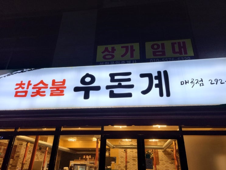  [호계 맛집] 우돈계