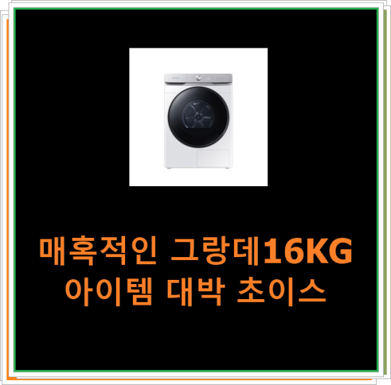  매혹적인 그랑데16KG 아이템 대박 초이스