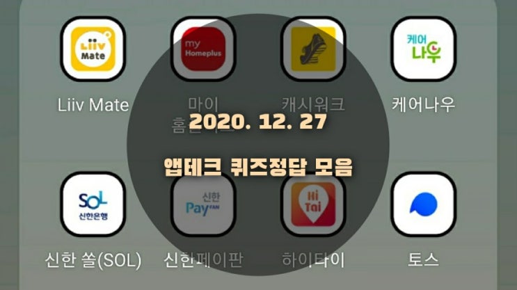 앱테크 | 12월27일 | 퀴즈정답 모음(홈플퀴즈/포인트리/신한쏠퀴즈/신한플러스/케어나우) 앱테크 | 12월27일 | 퀴즈정답 모음(홈플퀴즈/포인트리/신한쏠퀴즈/신한플러스/케어나우)