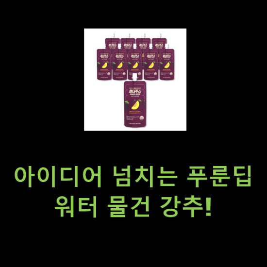 아이디어 넘치는 푸룬딥워터 물건 강추! 아이디어 넘치는 푸룬딥워터 물건 강추!