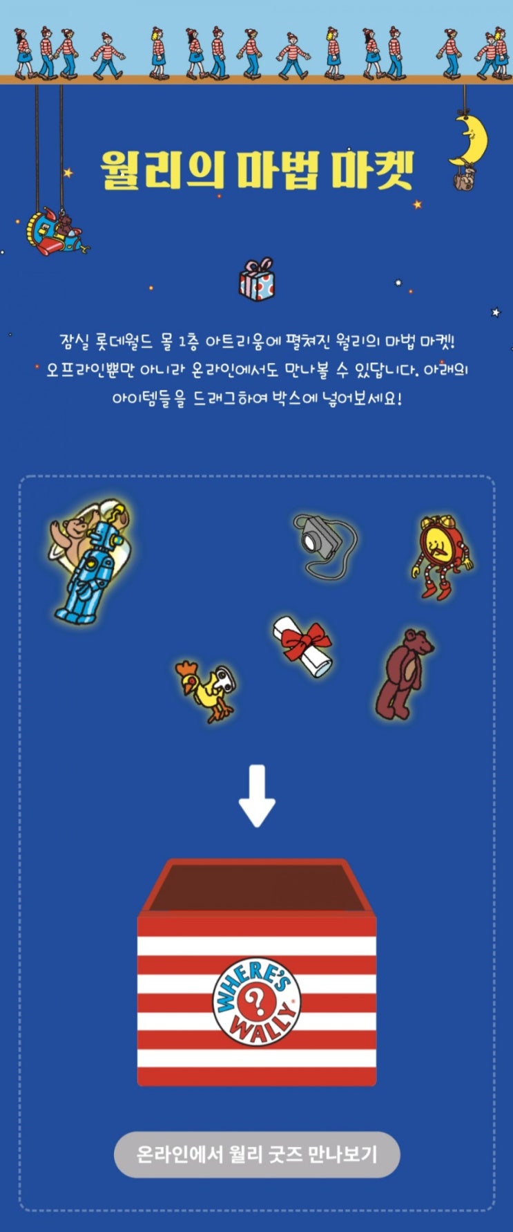 월리와 떠나는 마법여행 월리를 찾아라 잠실상륙